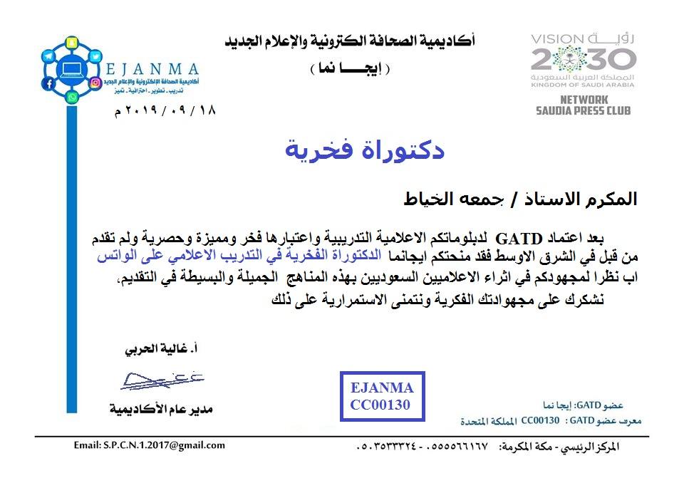 ايجانما تمنح المفكر جمعه الخياط الدكتوراه الفخرية في التدريب الاعلامي الحديث